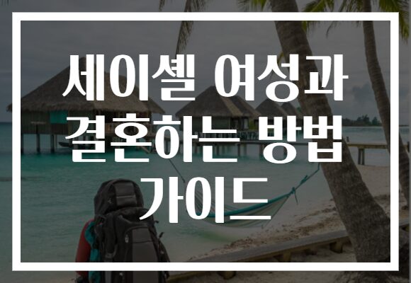 세이셸 여성과 결혼하는 방법 가이드