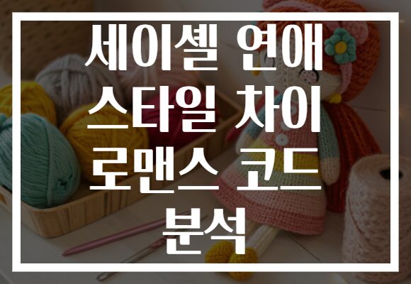 세이셸 연애 스타일 차이 로맨스 코드 분석