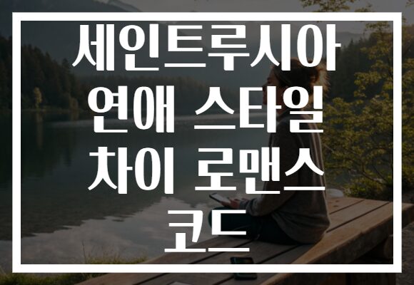 세인트루시아 연애 스타일 차이 로맨스 코드