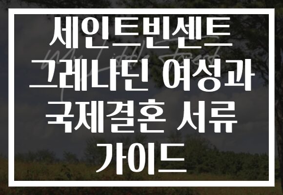 세인트빈센트 그레나딘 여성과 국제결혼 서류 가이드