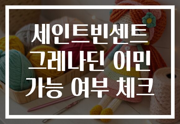 세인트빈센트 그레나딘 이민 가능 여부 체크