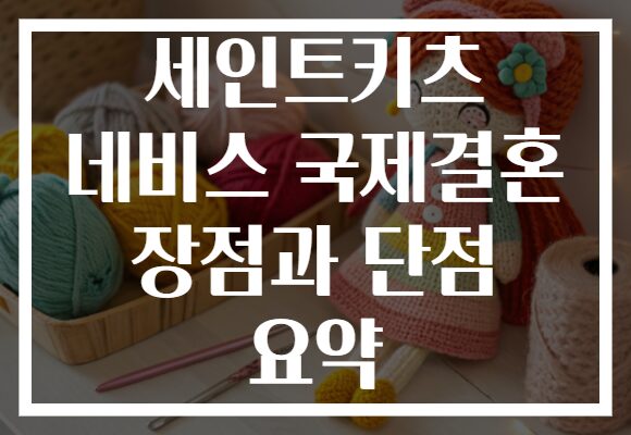 세인트키츠 네비스 국제결혼 장점과 단점 요약