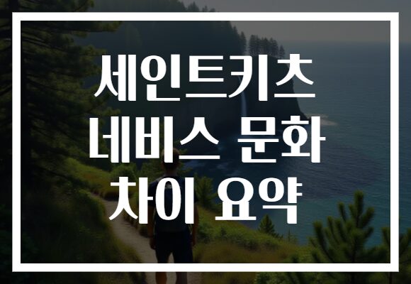 세인트키츠 네비스 문화 차이 요약