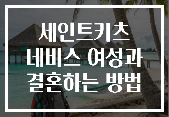 세인트키츠 네비스 여성과 결혼하는 방법