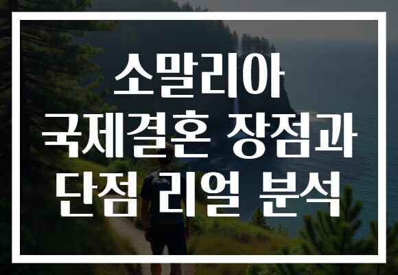 소말리아 국제결혼 장점과 단점 리얼 분석
