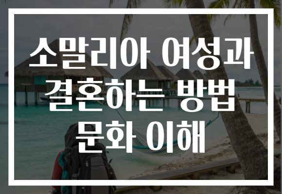 소말리아 여성과 결혼하는 방법 문화 이해