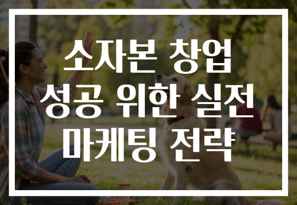 소자본 창업 성공 위한 실전 마케팅 전략