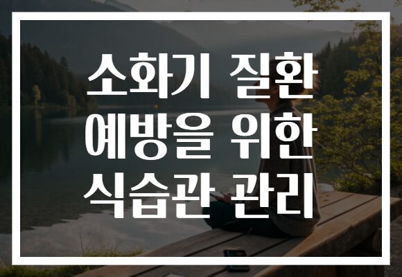 소화기 질환 예방을 위한 식습관 관리