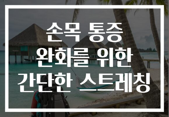 손목 통증 완화를 위한 간단한 스트레칭