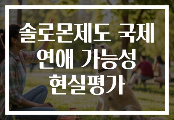 솔로몬제도 국제 연애 가능성 현실평가