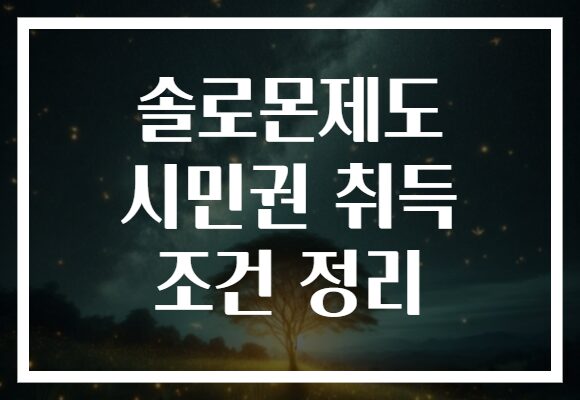 솔로몬제도 시민권 취득 조건 정리