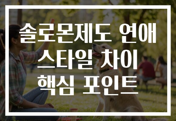 솔로몬제도 연애 스타일 차이 핵심 포인트