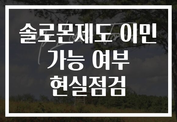 솔로몬제도 이민 가능 여부 현실점검