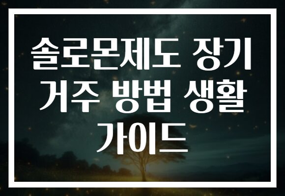 솔로몬제도 장기 거주 방법 생활 가이드