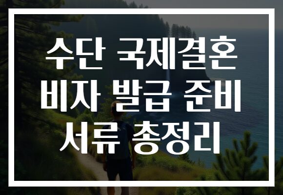 수단 국제결혼 비자 발급 준비 서류 총정리