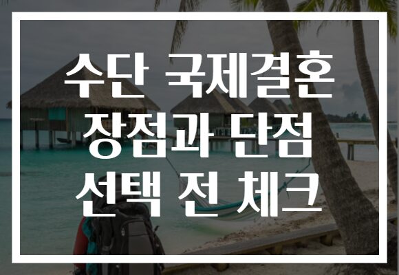 수단 국제결혼 장점과 단점 선택 전 체크