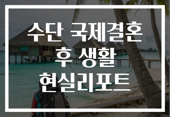 수단 국제결혼 후 생활 현실리포트