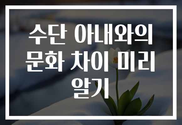 수단 아내와의 문화 차이 미리 알기