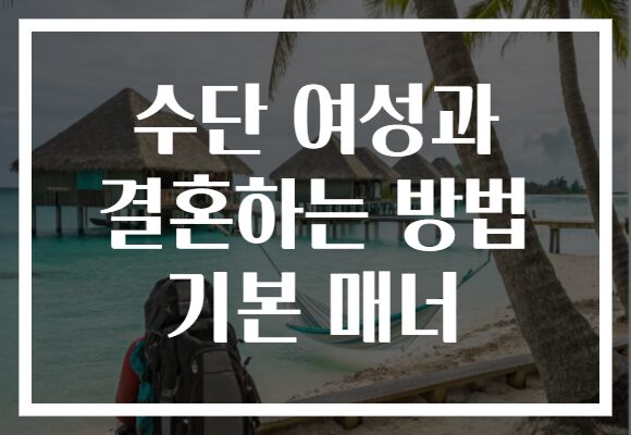 수단 여성과 결혼하는 방법 기본 매너