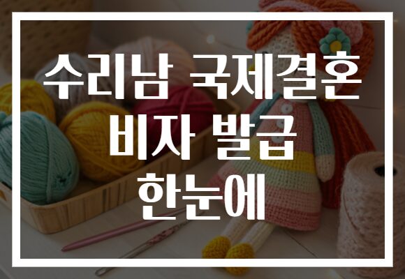 수리남 국제결혼 비자 발급 한눈에