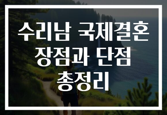 수리남 국제결혼 장점과 단점 총정리