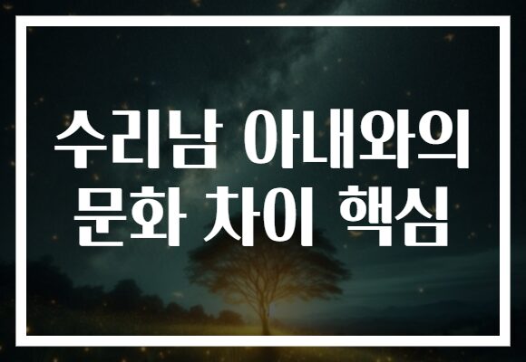 수리남 아내와의 문화 차이 핵심