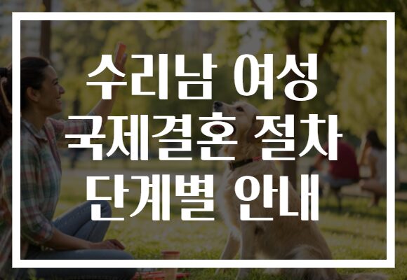 수리남 여성 국제결혼 절차 단계별 안내