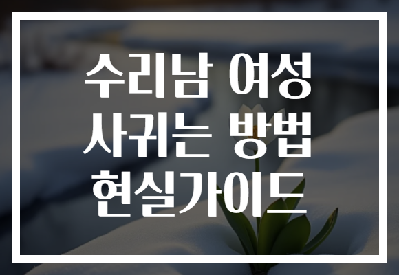 수리남 여성 사귀는 방법 현실가이드