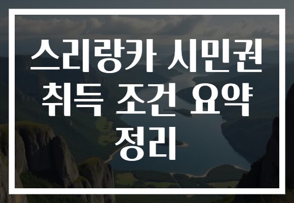 스리랑카 시민권 취득 조건 요약 정리