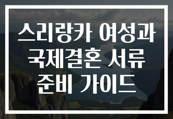 스리랑카 여성과 국제결혼 서류 준비 가이드