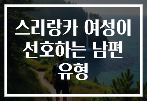 스리랑카 여성이 선호하는 남편 유형