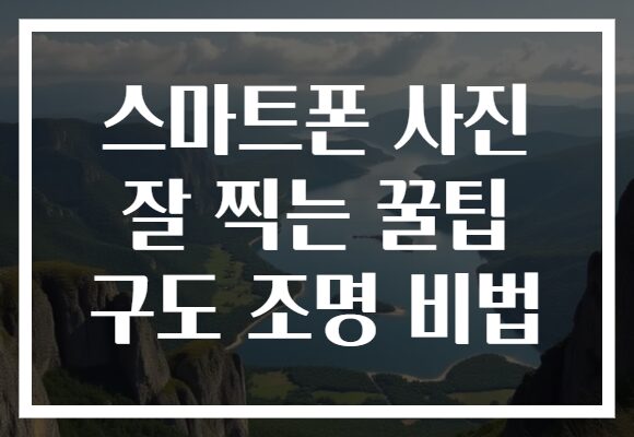 스마트폰 사진 잘 찍는 꿀팁 구도 조명 비법