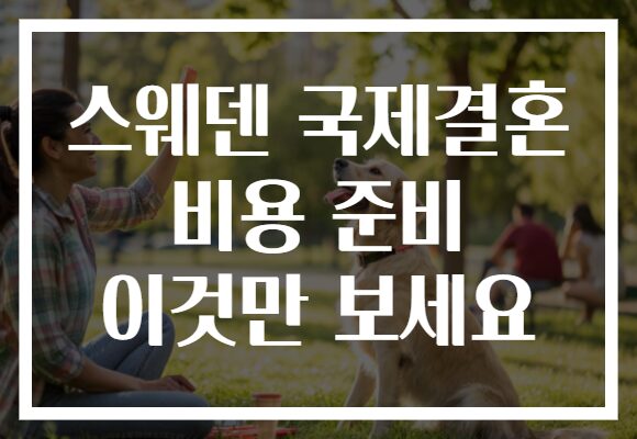 스웨덴 국제결혼 비용 준비 이것만 보세요