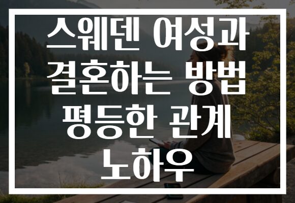 스웨덴 여성과 결혼하는 방법 평등한 관계 노하우