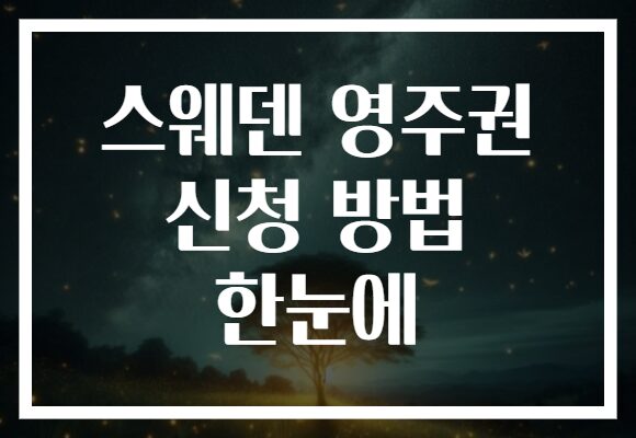 스웨덴 영주권 신청 방법 한눈에