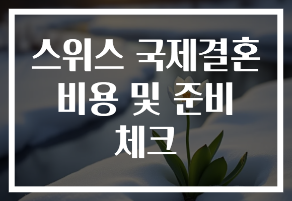 스위스 국제결혼 비용 및 준비 체크