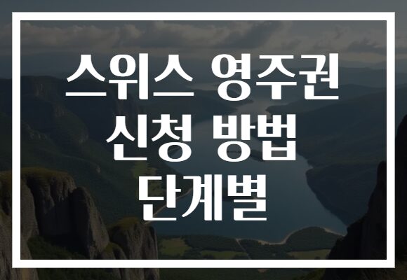 스위스 영주권 신청 방법 단계별