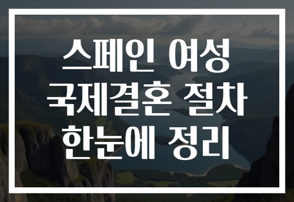 스페인 여성 국제결혼 절차 한눈에 정리
