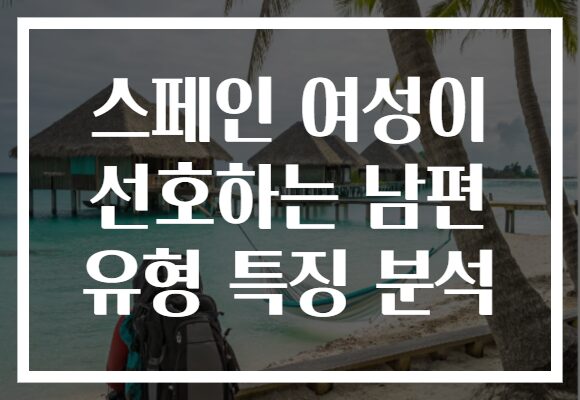 스페인 여성이 선호하는 남편 유형 특징 분석