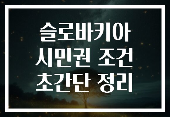 슬로바키아 시민권 조건 초간단 정리