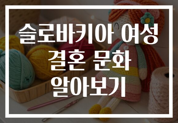 슬로바키아 여성 결혼 문화 알아보기