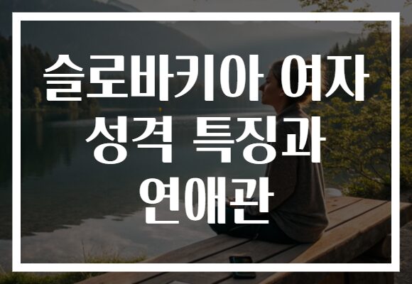 슬로바키아 여자 성격 특징과 연애관