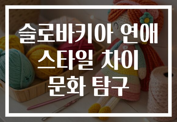 슬로바키아 연애 스타일 차이 문화 탐구