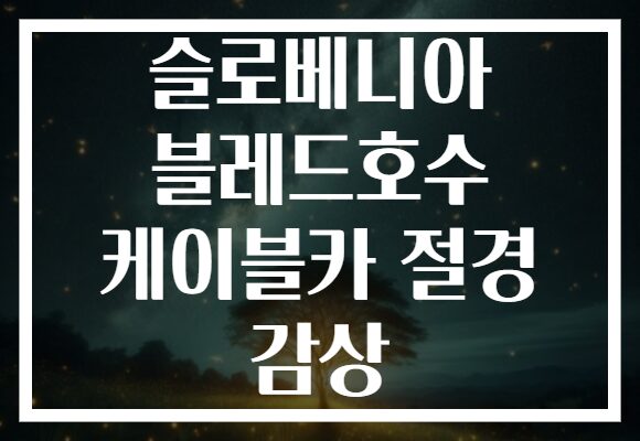 슬로베니아 블레드호수 케이블카 절경 감상