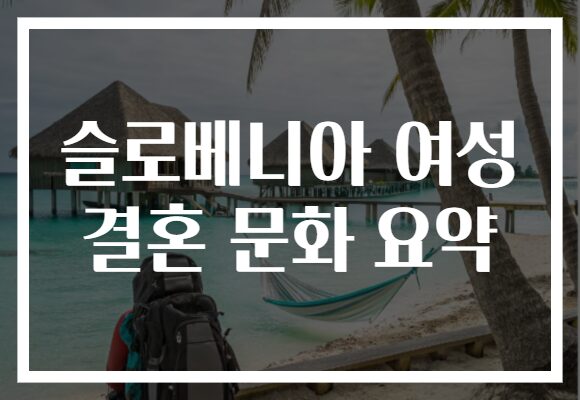 슬로베니아 여성 결혼 문화 요약