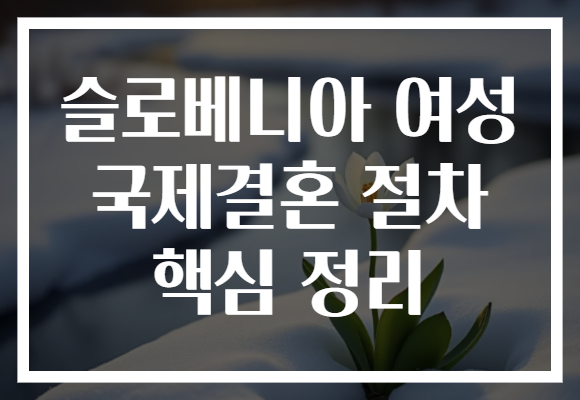 슬로베니아 여성 국제결혼 절차 핵심 정리