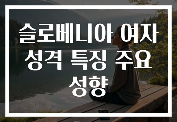 슬로베니아 여자 성격 특징 주요 성향
