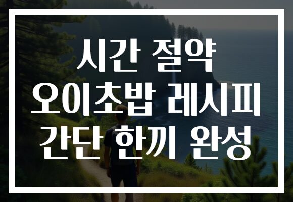 시간 절약 오이초밥 레시피 간단 한끼 완성