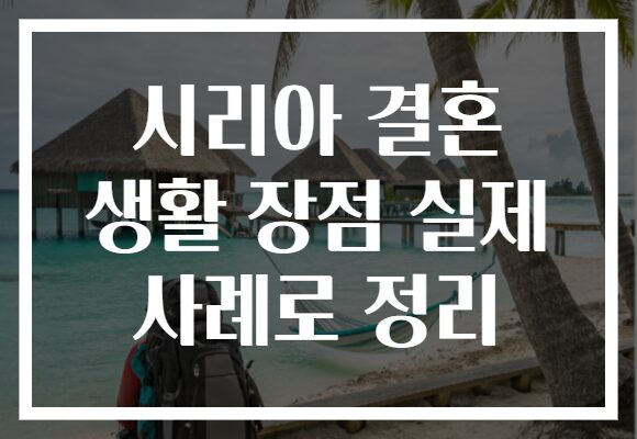 시리아 결혼 생활 장점 실제 사례로 정리