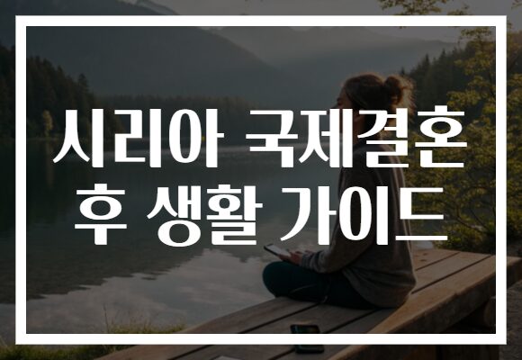 시리아 국제결혼 후 생활 가이드